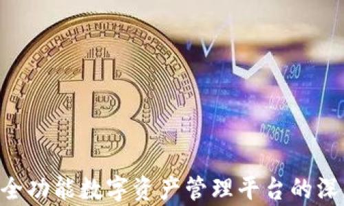 
TokenIM V1.4.0：全功能数字资产管理平台的深度解析与应用价值