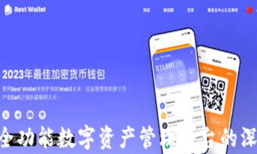
TokenIM V1.4.0：全功能数字资产管理平台的深度解析与应用价值