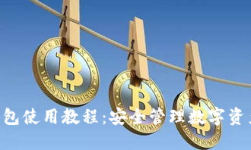 Tokenim冷钱包使用教程：安全管理数字资产的最佳选择