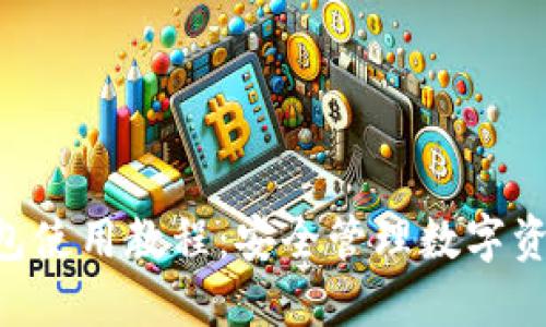 Tokenim冷钱包使用教程：安全管理数字资产的最佳选择