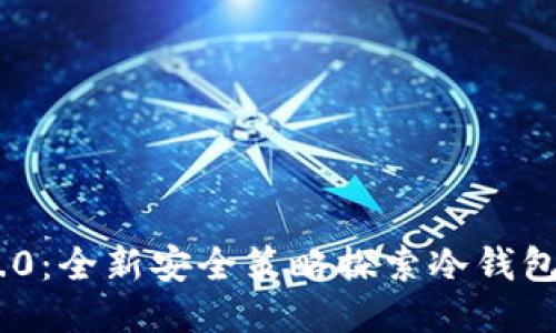 Tokenim 2.0：全新安全策略探索冷钱包应用与功能