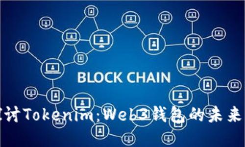 深入探讨Tokenim：Web3钱包的未来与机遇