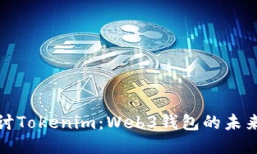 深入探讨Tokenim：Web3钱包的未来与机遇