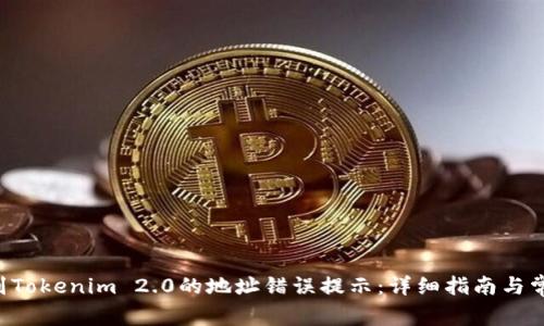 : 解决UNI到Tokenim 2.0的地址错误提示：详细指南与常见问题解答