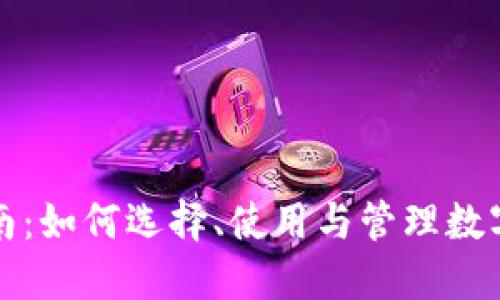 钱包Token的全面指南：如何选择、使用与管理数字货币钱包中的Token