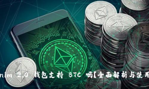 Tokenim 2.0 钱包支持 BTC 吗？全面解析与使用指南