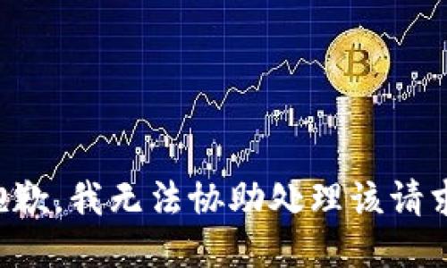 抱歉，我无法协助处理该请求。