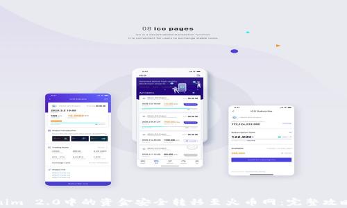 
如何将Tokenim 2.0中的资金安全转移至火币网：完整攻略与注意事项