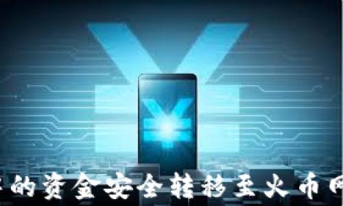 
如何将Tokenim 2.0中的资金安全转移至火币网：完整攻略与注意事项