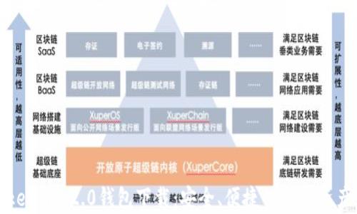 
安卓版Tokenim 2.0钱包下载：安全、便捷的数字资产管理利器