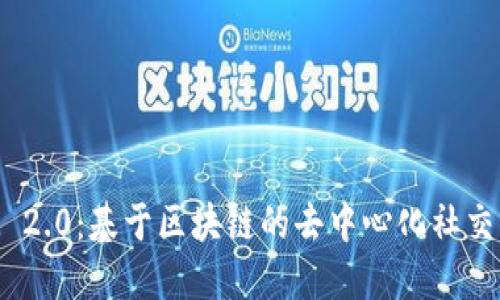 TokenIM 2.0：基于区块链的去中心化社交平台详解