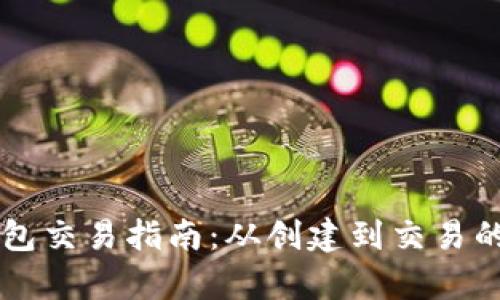 以太坊钱包交易指南：从创建到交易的全面解析