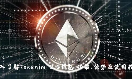 深入了解Tokenim 2.0钱包：功能、优势及使用指南