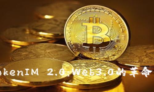 深入分析TokenIM 2.0：Web3.0的革命性钱包体验