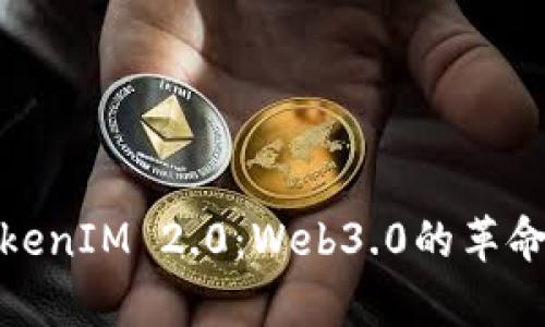 深入分析TokenIM 2.0：Web3.0的革命性钱包体验