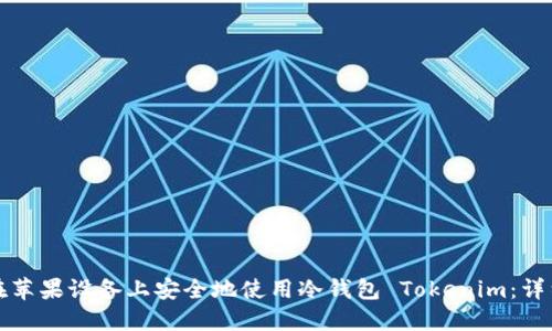如何在苹果设备上安全地使用冷钱包 Tokenim：详细指南