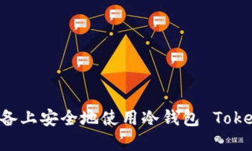如何在苹果设备上安全地使用冷钱包 Tokenim：详细指南