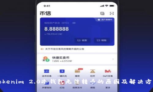Tokenim 2.0冷钱包无法转币的原因及解决方法