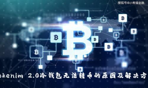 Tokenim 2.0冷钱包无法转币的原因及解决方法