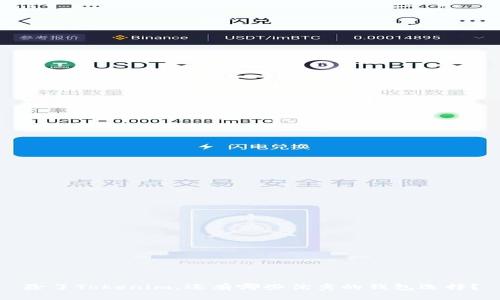 除了Tokenim，还有哪些优秀的钱包选择？