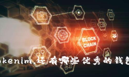 除了Tokenim，还有哪些优秀的钱包选择？