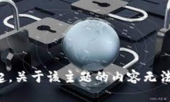 对不起，关于该主题的内容无法生成。