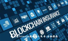 如何将Tokenim转换为人民币：全面指南