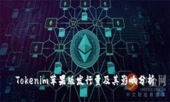 Tokenim苹果版发行量及其影响分析