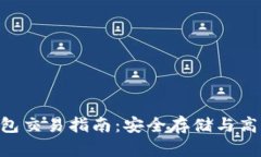 Tokenim 2.0冷钱包交易指南：安全存储与高效交易的
