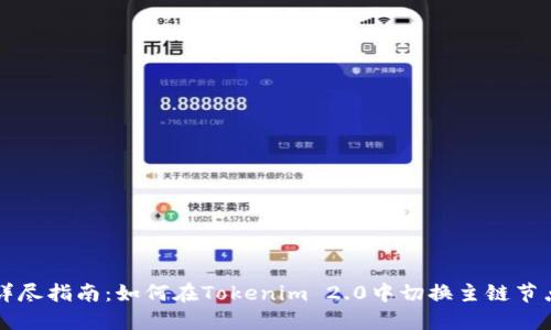 详尽指南：如何在Tokenim 2.0中切换主链节点