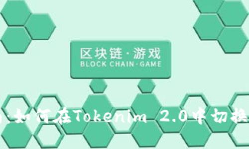 详尽指南：如何在Tokenim 2.0中切换主链节点