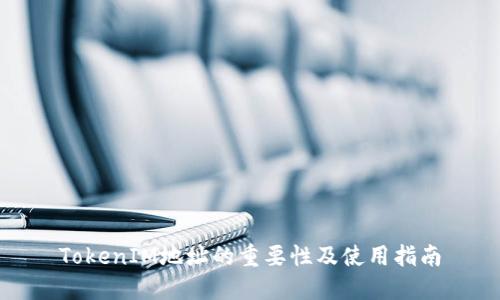 TokenIM地址的重要性及使用指南