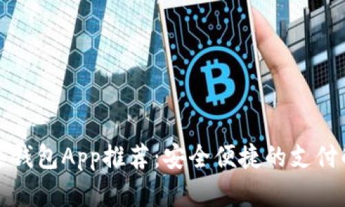 全球数字钱包App推荐：安全便捷的支付解决方案