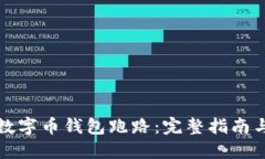 如何避免数字币钱包跑路：完整指南与最佳实践