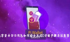 数字货币信任钱包如何安全关闭？详解步骤与注