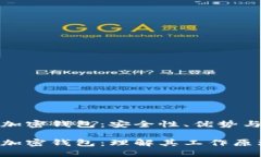 去中心化加密钱包：安全性、优势与如何选择去