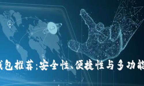 2023年最佳数字钱包推荐：安全性、便捷性与多功能性结合的理想选择