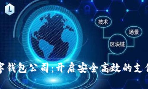 彭州数字钱包公司：开启安全高效的支付新时代