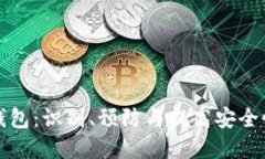 加密货币假钱包：识别、预防与提高安全性的全