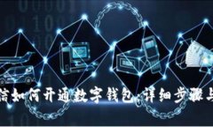 : 常州微信如何开通数字钱包：详细步骤与使用方
