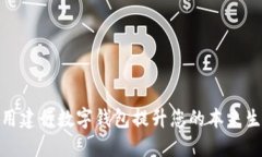 如何利用建行数字钱包提升您的本来生活体验