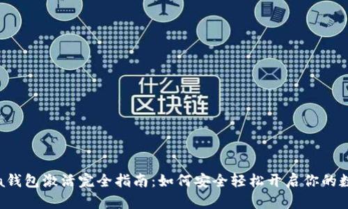 区块链Fama钱包激活完全指南：如何安全轻松开启你的数字资产之旅