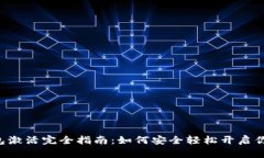 区块链Fama钱包激活完全指南：如何安全轻松开启