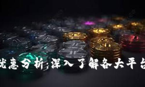 数字钱包支付优惠分析：深入了解各大平台的奖励与折扣