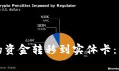 如何将数字钱包中的资金转移到实体卡：详细步