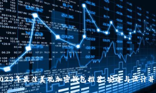 2023年最佳美观加密钱包推荐：安全与设计并重