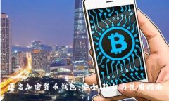 匿名加密货币钱包：安全、隐私与使用指南
