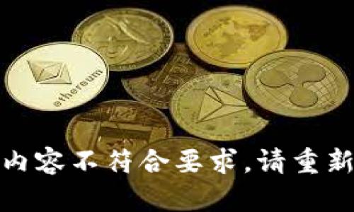 疑似内容不符合要求，请重新输入