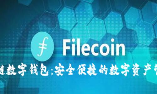 富润数链数字钱包：安全便捷的数字资产管理工具