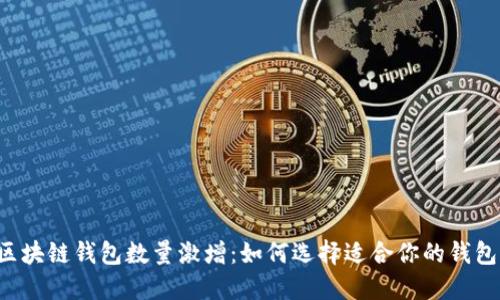 区块链钱包数量激增：如何选择适合你的钱包？